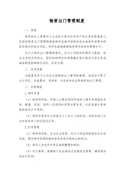 物资出门管理制度