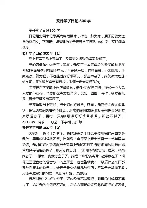 要开学了日记300字