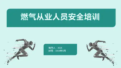 燃气从业人员安全培训
