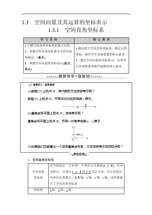 2020-2021学年新教材数学人教A版选择性必修第一册教师用书：第1章 1.3 1.3.1 空间直角坐标系
