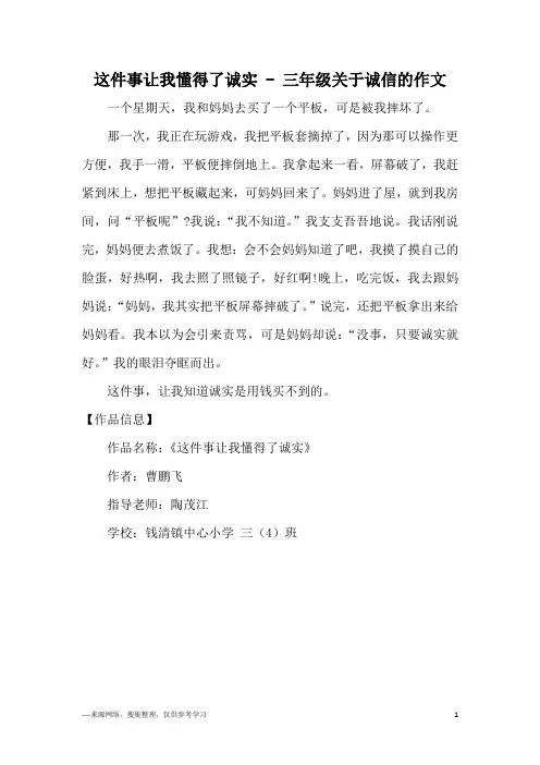 这件事让我懂得了诚实 - 三年级关于诚信的作文