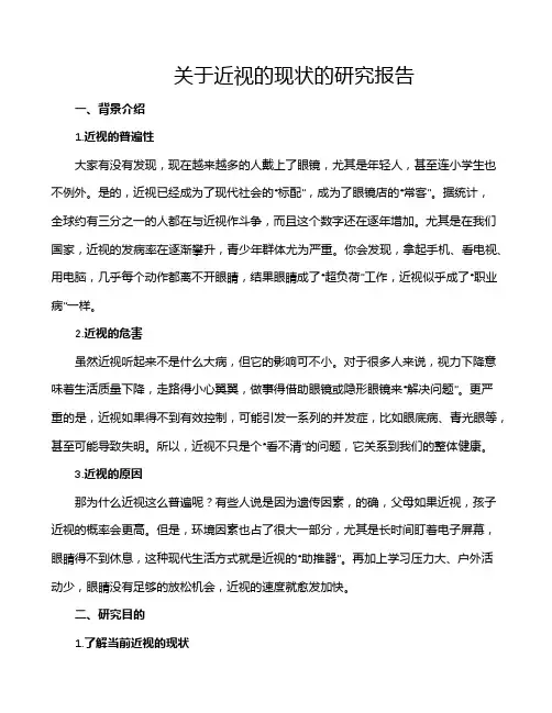 关于近视的现状的研究报告