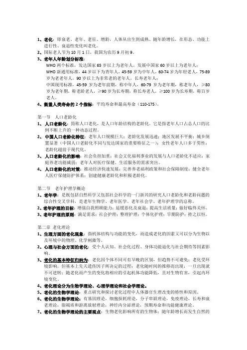 老年护理学  重点