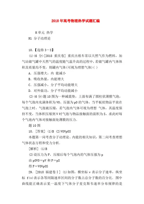 【高三英语试题精选】2018年高考物理热学试题汇编