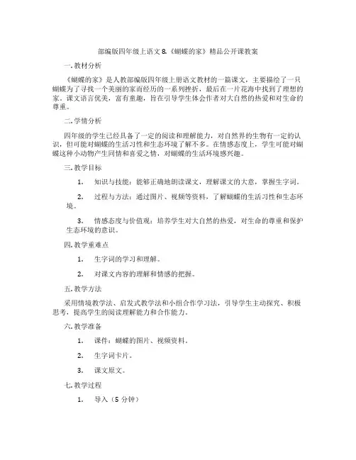 部编版四年级上语文8.《蝴蝶的家》精品公开课教案