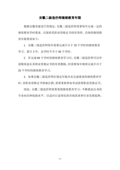 安徽二级造价师继续教育年限