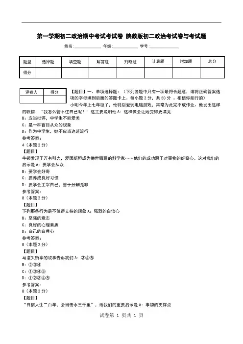 第一学期初二政治期中考试考试卷 陕教版初二政治考试卷与考试题