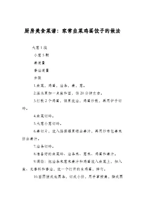 厨房美食菜谱：家常韭菜鸡蛋饺子的做法