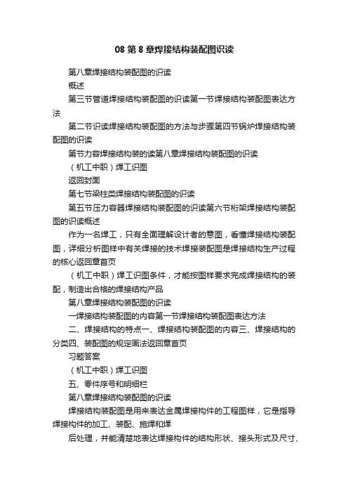 08第8章焊接结构装配图识读