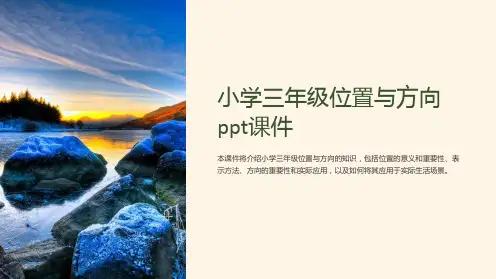 小学三年级位置与方向课件