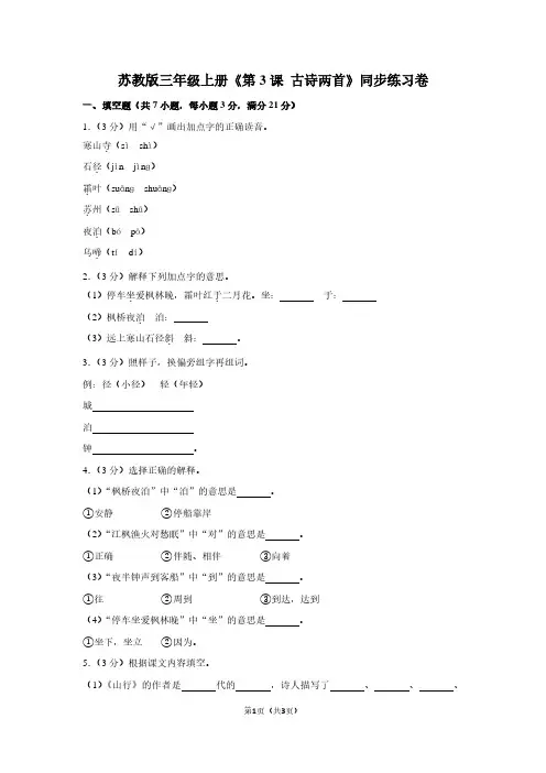 苏教版三年级(上)《第3课 古诗两首》同步练习卷