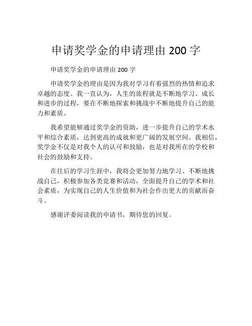 申请奖学金的申请理由200字(精选10篇)