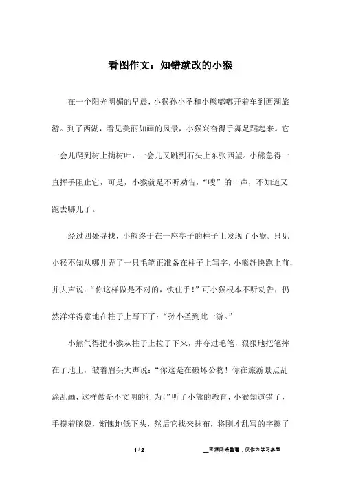 看图作文：知错就改的小猴