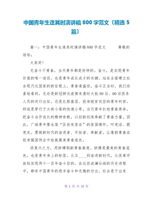 中国青年生逢其时演讲稿800字范文(精选5篇)