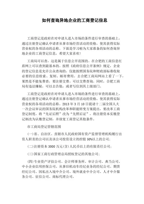 如何查询异地企业的工商登记信息