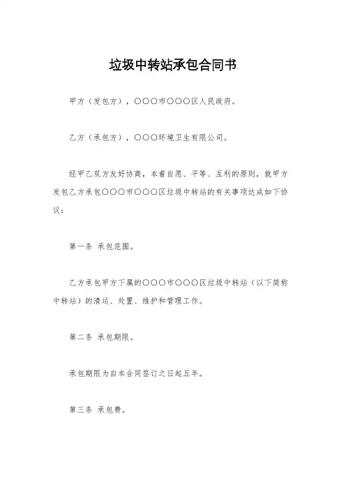 垃圾中转站承包合同书