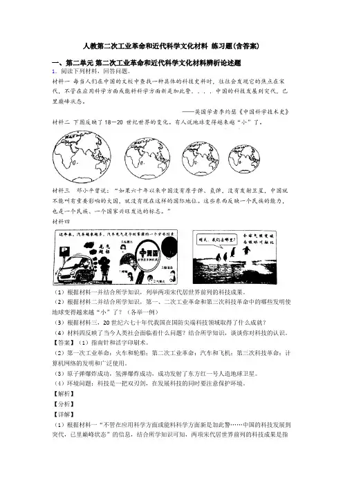 人教第二次工业革命和近代科学文化材料 练习题(含答案)