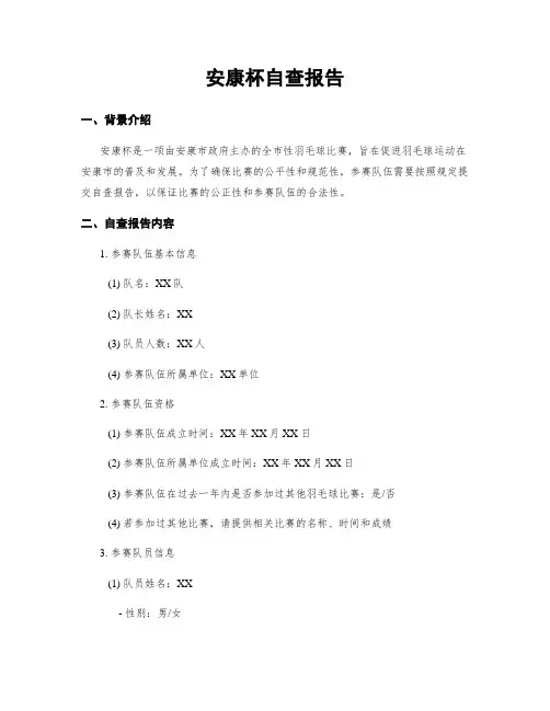 安康杯自查报告