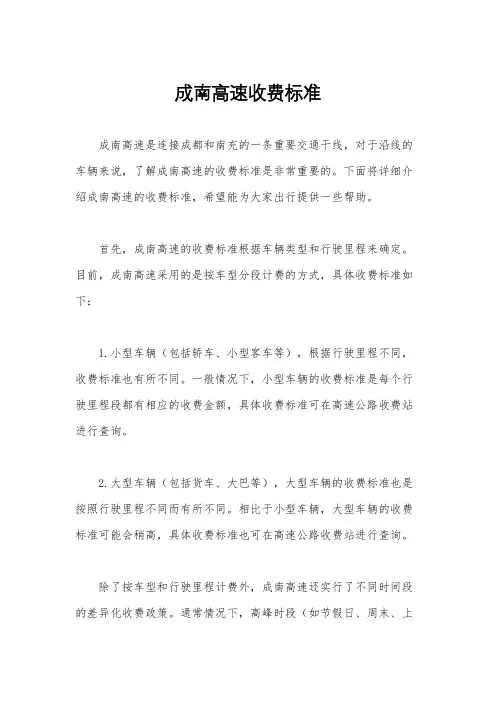 成南高速收费标准