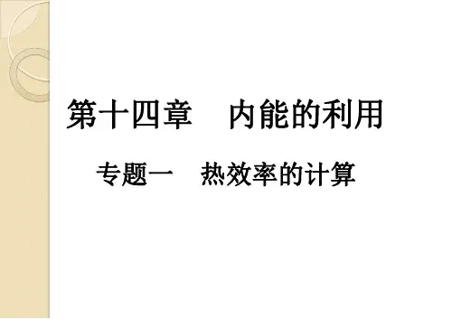 第14章  专题1 热效率的计算      21---22学年人教版九年级物理全一册