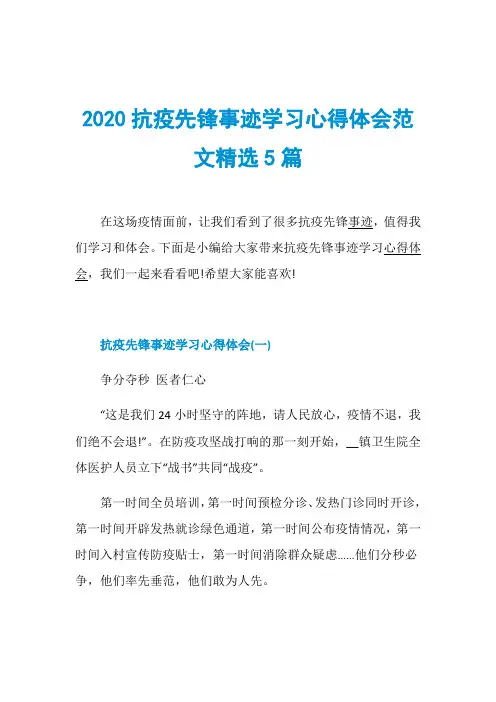 2020抗疫先锋事迹学习心得体会范文精选5篇