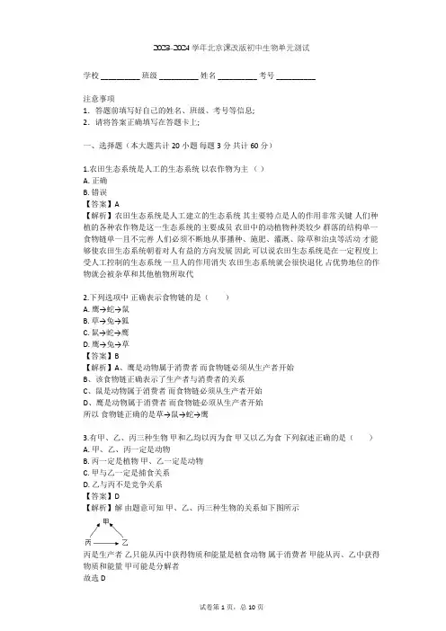 2023-2024学年初中生物北京课改版八年级下第14章 生物与环境单元测试(含答案解析)