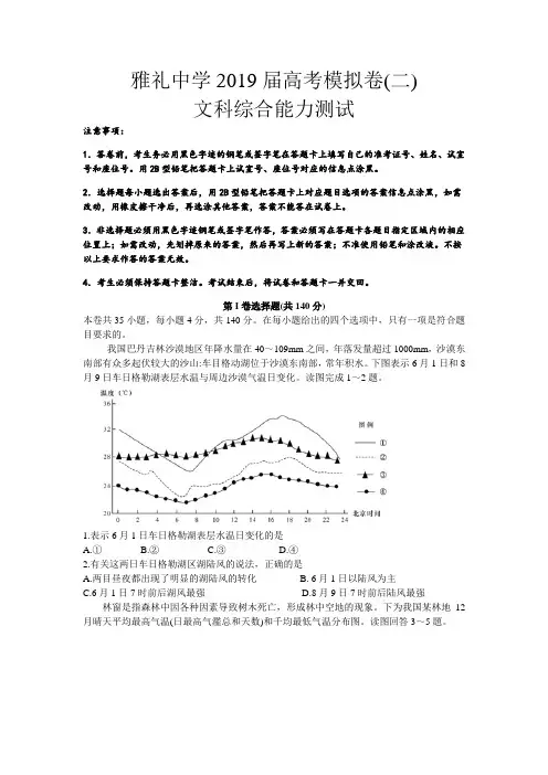 【全国百强校】湖南省长沙市雅礼中学2019届高三下学期二模文综试题(word版)