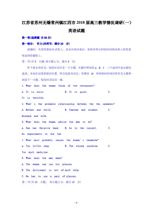 江苏省苏州无锡常州镇江四市2018届高三教学情况调研(一)英语试题含答案