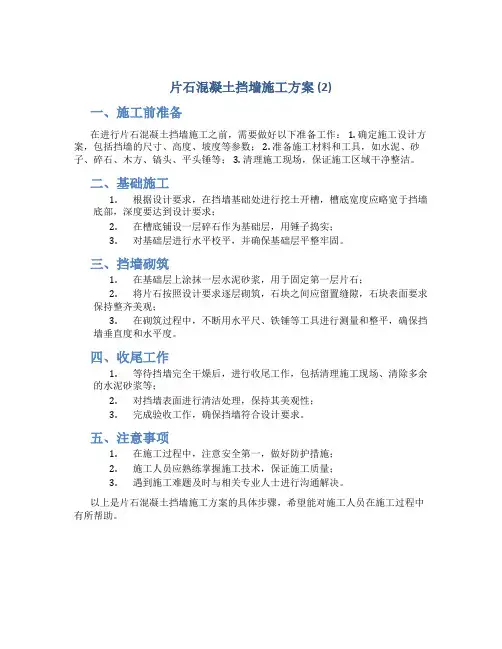 片石混凝土挡墙施工方案 (2)