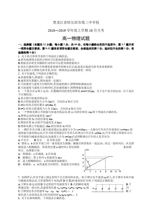 黑龙江省哈尔滨市第三中学校18-19学年度高一10月月考