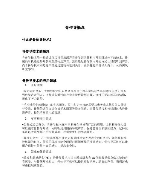 骨传导概念