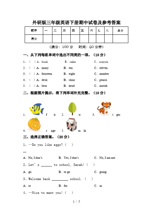 外研版三年级英语下册期中试卷及参考答案
