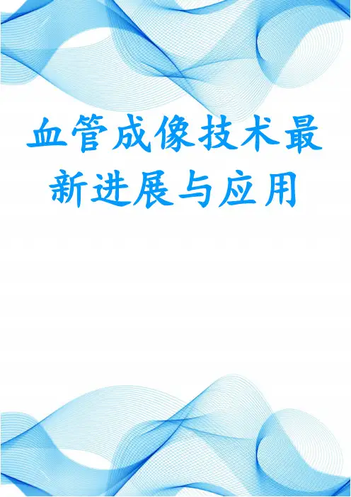 血管成像技术最新进展与应用
