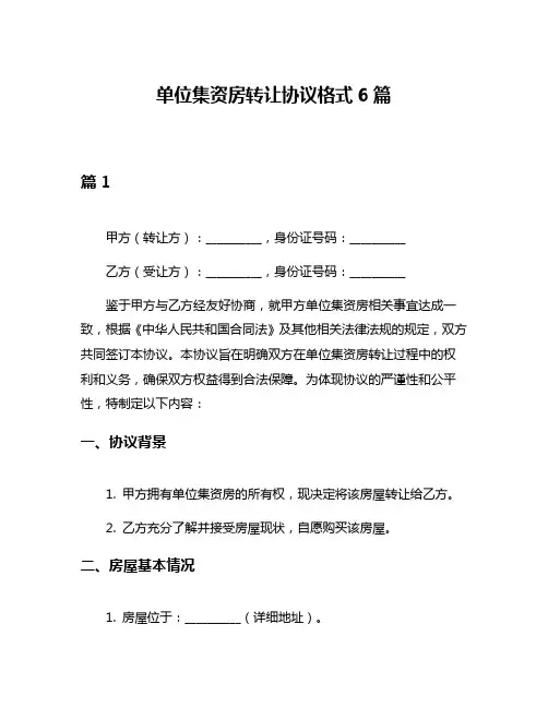 单位集资房转让协议格式6篇