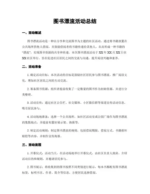 图书漂流活动总结