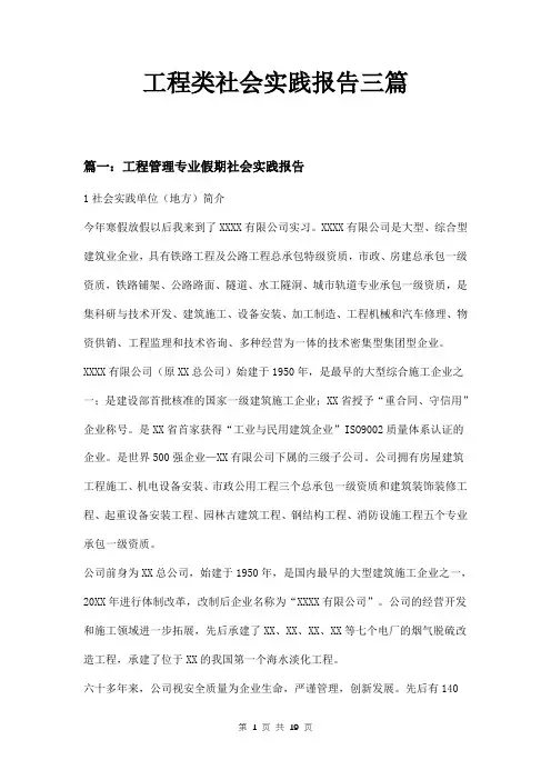 工程类社会实践报告三篇