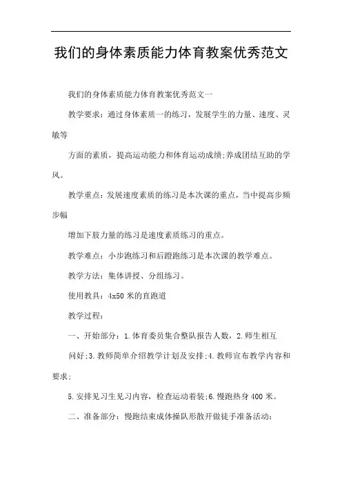 我们的身体素质能力体育教案优秀范文