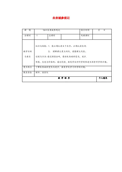 湖北省实验小学四年级语文下册第四单元16未来城参观记教案湘教版