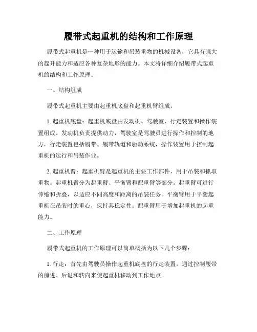 履带式起重机的结构和工作原理