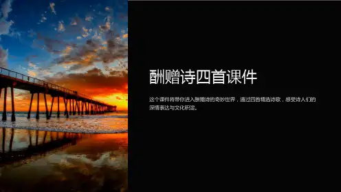 酬赠诗四首课件