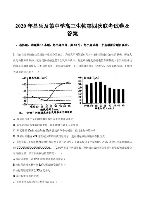 2020年昌乐及第中学高三生物第四次联考试卷及答案