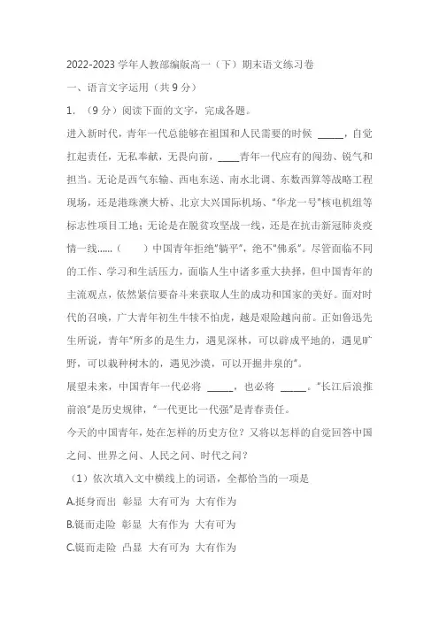 2022-2023学年人教部编版高一(下)期末语文练习卷7(原卷版+解析版,含作文范文)