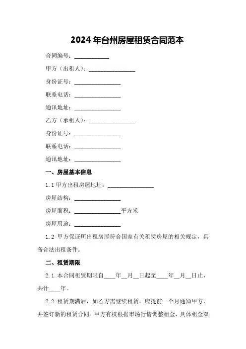 2024年台州房屋租赁合同范本
