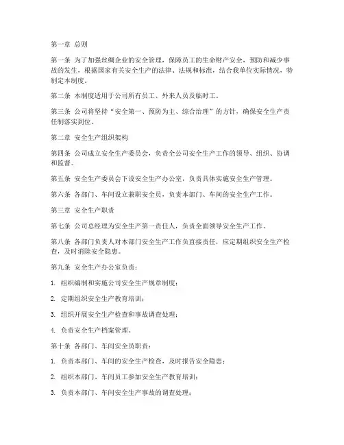 丝绸企业安全管理制度范本