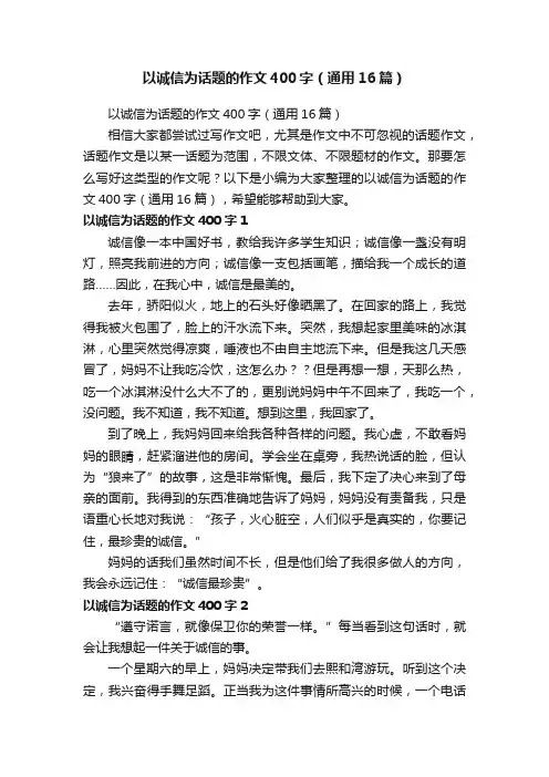 以诚信为话题的作文400字（通用16篇）