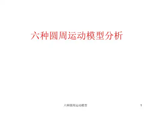六种圆周运动模型 ppt课件