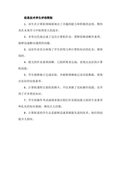 信息技术学生评语简短