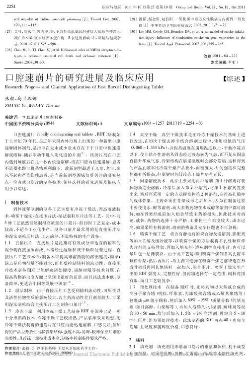 口腔速崩片的研究进展及临床应用_张毅