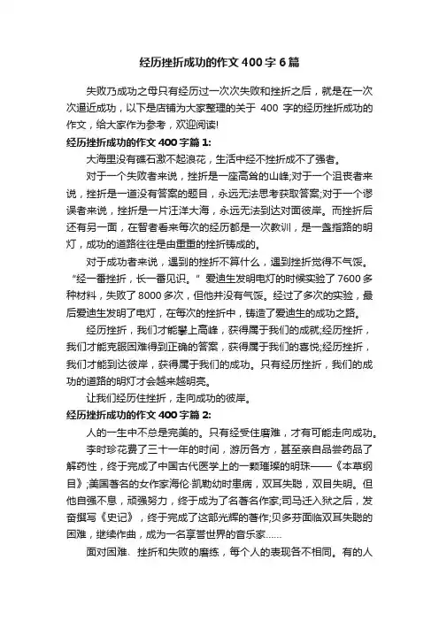 经历挫折成功的作文400字6篇