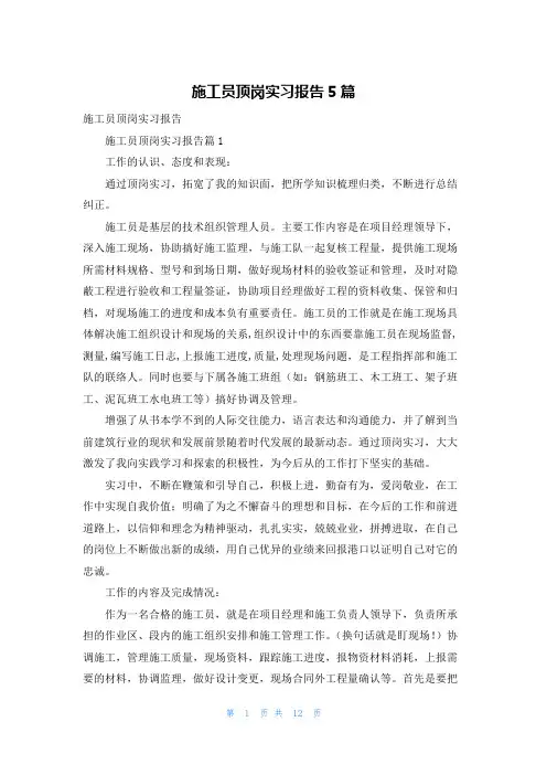 施工员顶岗实习报告5篇_1